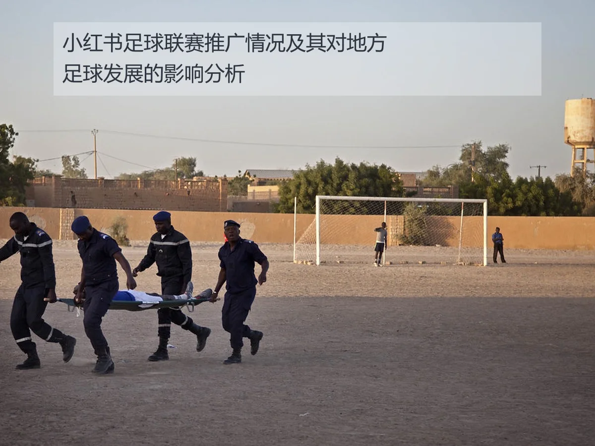 小红书足球联赛推广情况及其对地方足球发展的影响分析