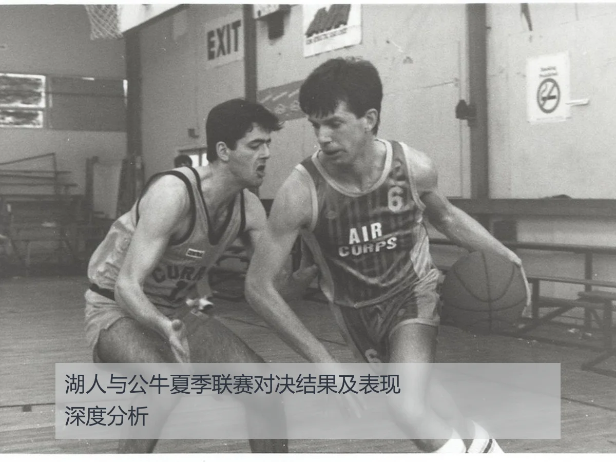 湖人与公牛夏季联赛对决结果及表现深度分析