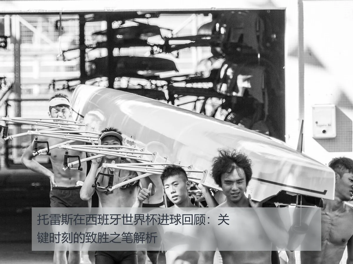 托雷斯在西班牙世界杯进球回顾:关键时刻的致胜之笔解析