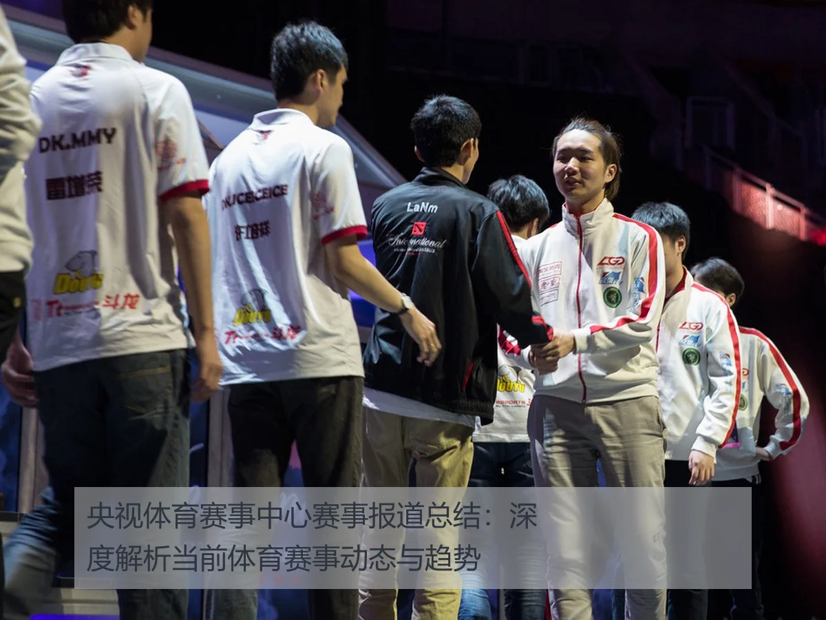 央视体育赛事中心赛事报道总结:深度解析当前体育赛事动态与趋势