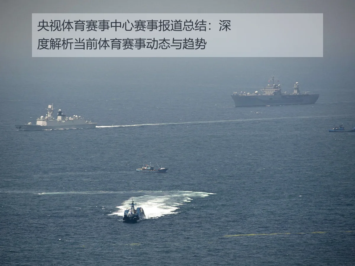 央视体育赛事中心赛事报道总结：深度解析当前体育赛事动态与趋势